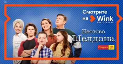 Ростелеком: Wink представляет четвёртый сезон сериала «Детство Шелдона»